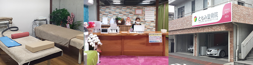 ともみ整骨院